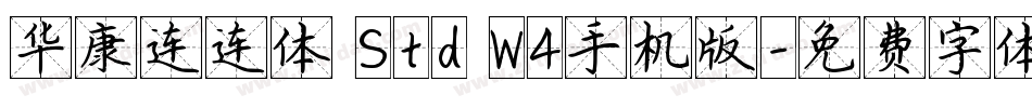 华康连连体 Std W4手机版字体转换